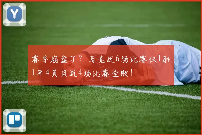 赛季崩盘了？马竞近6场比赛仅1胜1平4负且近4场比赛全败！