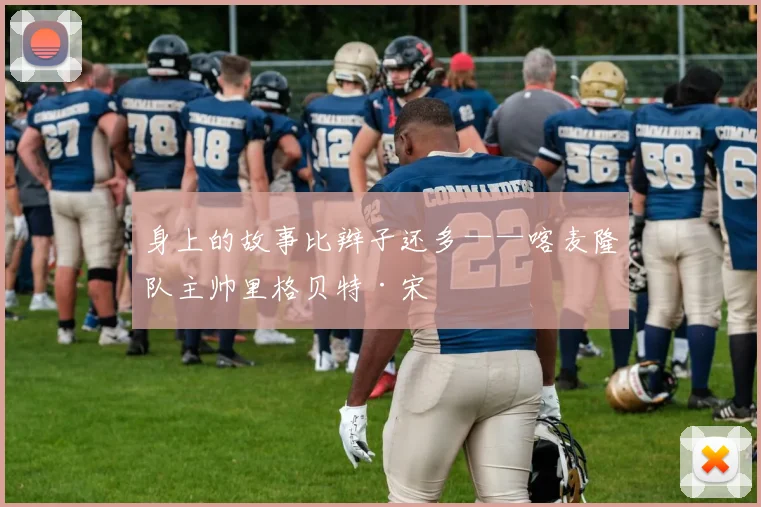 身上的故事比辫子还多——喀麦隆队主帅里格贝特·宋