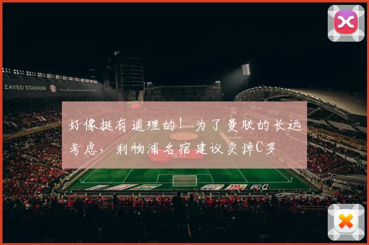 好像挺有道理的！为了曼联的长远考虑，利物浦名宿建议卖掉C罗