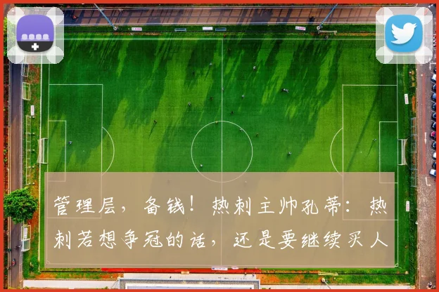 管理层，备钱！热刺主帅孔蒂：热刺若想争冠的话，还是要继续买人