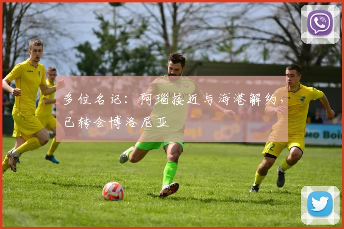 多位名记：阿瑙接近与海港解约，已转会博洛尼亚