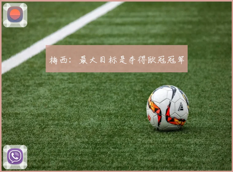 梅西：最大目标是夺得欧冠冠军