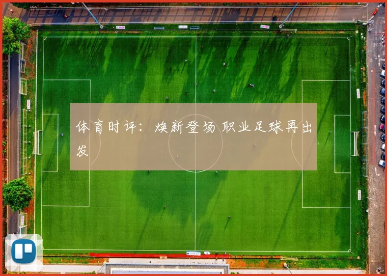 体育时评：焕新登场 职业足球再出发