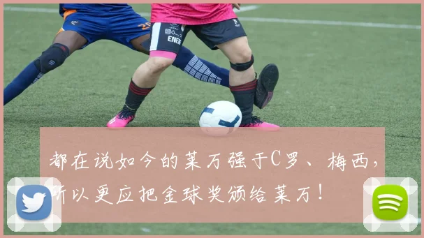 都在说如今的莱万强于C罗、梅西，所以更应把金球奖颁给莱万！