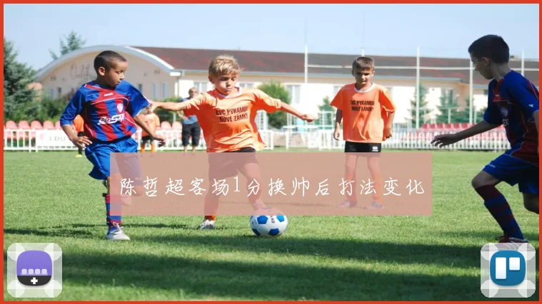 陈哲超客场1分换帅后打法变化