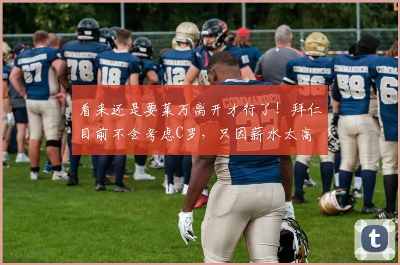 看来还是要莱万离开才行了！拜仁目前不会考虑C罗，只因薪水太高