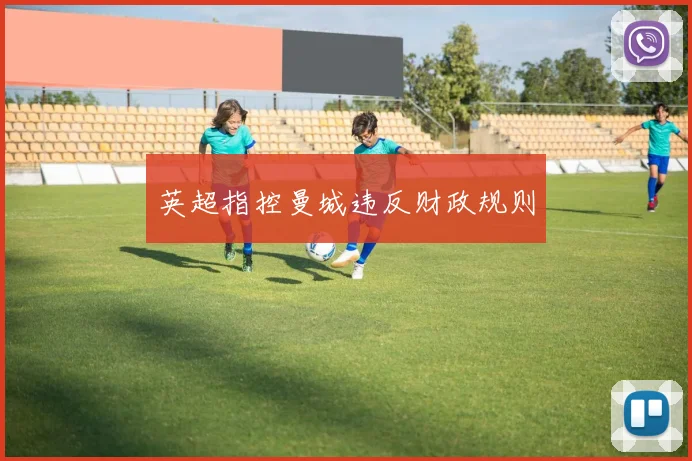 英超指控曼城违反财政规则