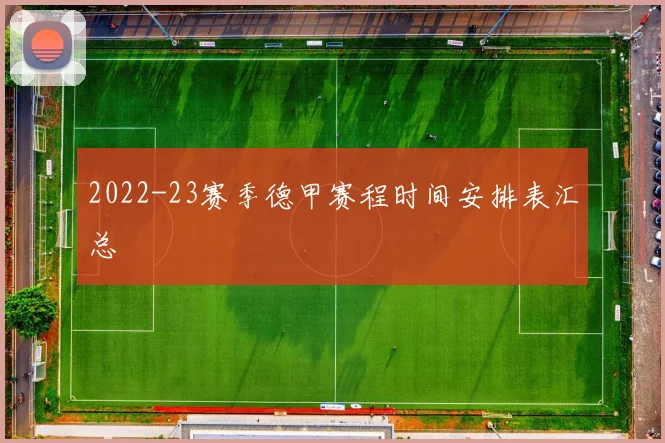 2022-23赛季德甲赛程时间安排表汇总