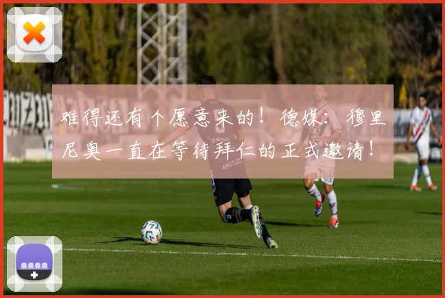 难得还有个愿意来的！德媒：穆里尼奥一直在等待拜仁的正式邀请！