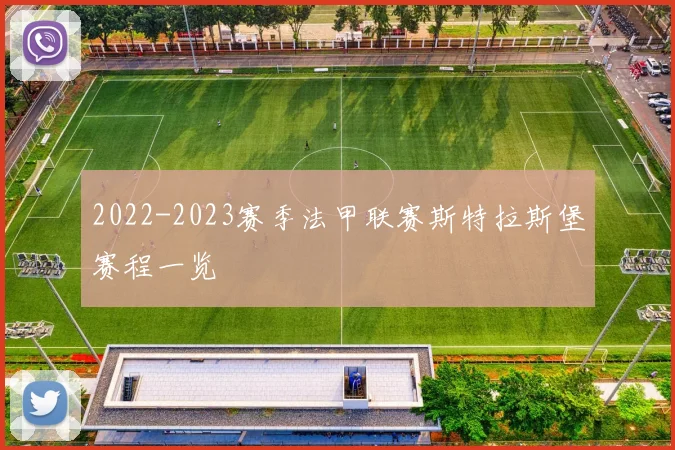 2022-2023赛季法甲联赛斯特拉斯堡赛程一览
