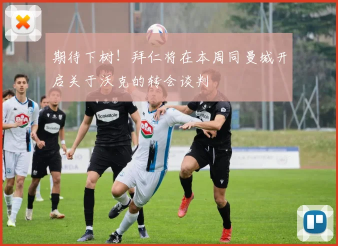 期待下树！拜仁将在本周同曼城开启关于沃克的转会谈判