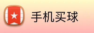 手机买球 logo